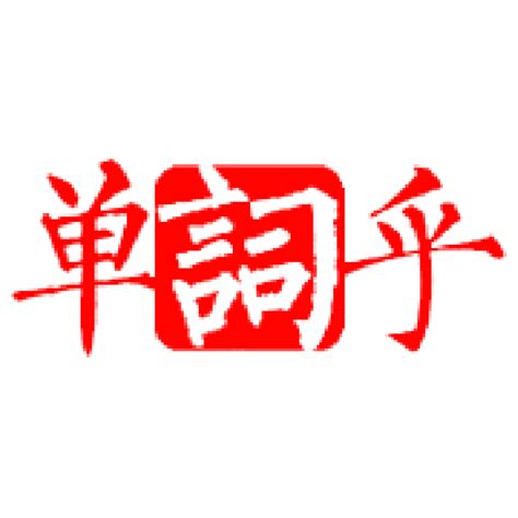 日和 意思|日语日和是什么意思